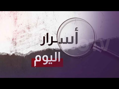 ما في دخان بلا نار في اسرار اليوم