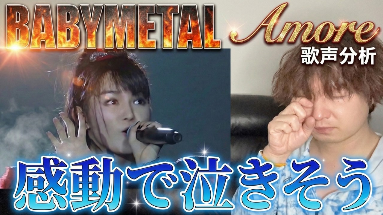 【BABYMETAL Amore 歌声分析】細かすぎる表現力が素晴らしすぎる！