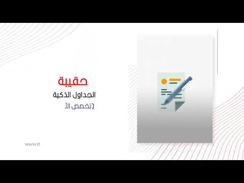 الجداول الذكية