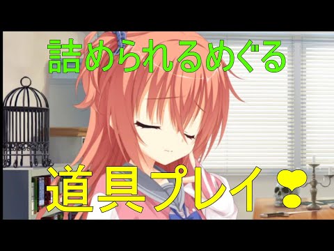 道具プレイ💗【因幡めぐる サノバウィッチ】 - YouTube