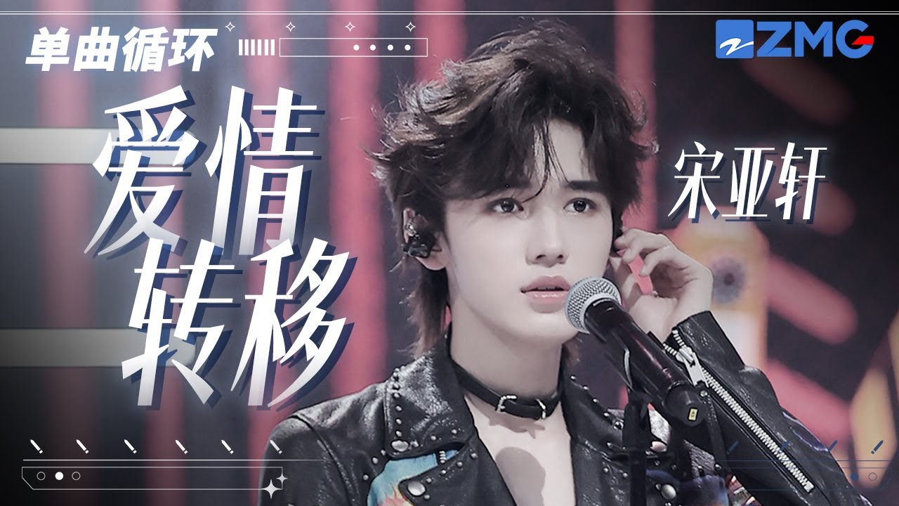 單曲循環丨宋亞軒白切黑演繹《愛情轉移》「 感情是用來瀏覽 還是用來珍藏 好讓日子天天都過得難忘 」