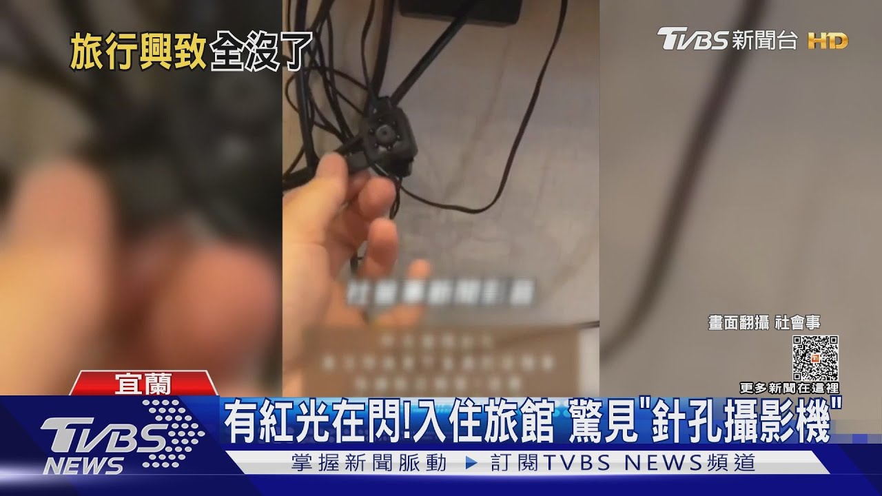 有紅光再閃! 入住旅館驚見「針孔攝影機」｜TVBS新聞 @TVBSNEWS01