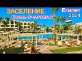 Египет 2024🇪🇬 ЗАСЕЛЕНИЕ в НОВЫЙ отель Jaz Makadi Star &amp; SPA 5* БЕЗВЕТРЕННАЯ БУХТА Макади Бей ХУРГАДА