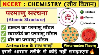 परमाणु संरचना | Atomic structure | dalton model | rutherford atomic model  | bohr model | chemistry