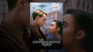 Где Соприкасаются Руки Где Соприкасаются Руки