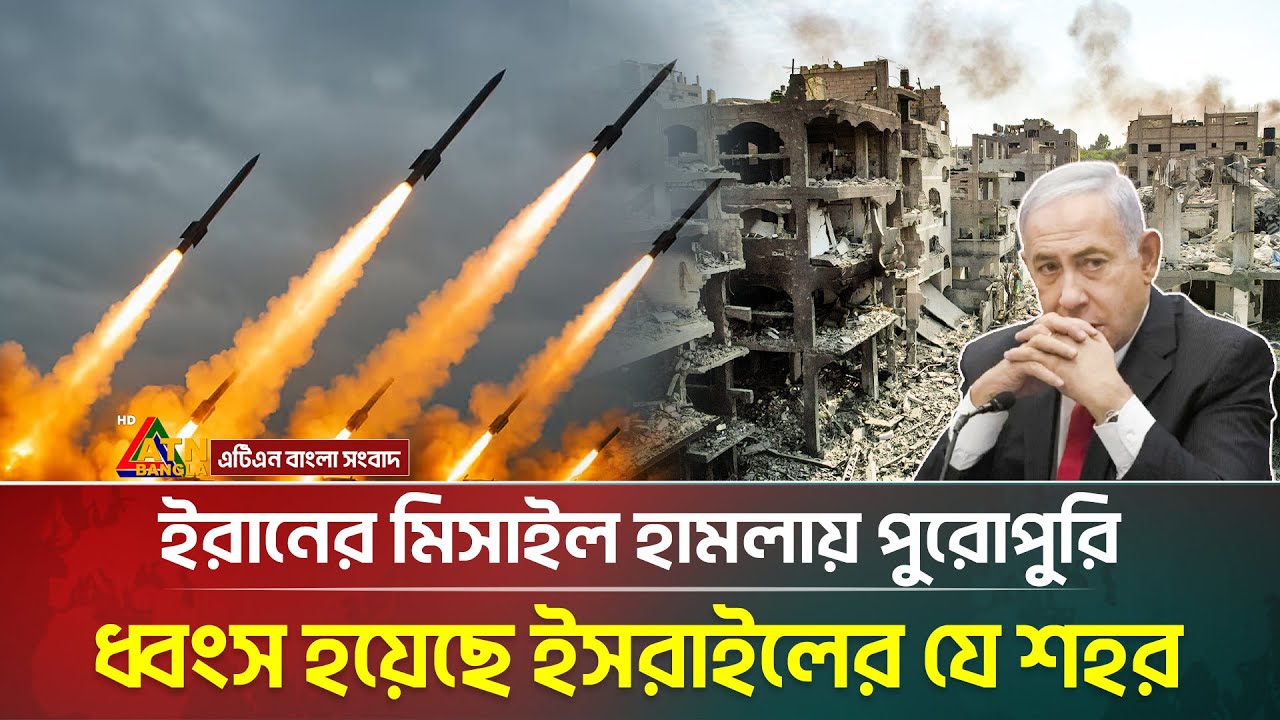 ইরানের হামলায় তছনছ ইসরাইলের যে শহর | Israel | Iran | WAR | ATN Bangla News