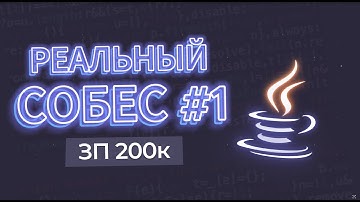 РЕАЛЬНОЕ СОБЕСЕДОВАНИЕ Java Middle ASTON