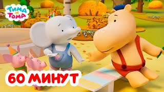 видео: Тима и Тома. Час с Тимой и Томой! Сборник. Часть 41 картинка: Тима и Тома. Час с Тимой и Томой! Сборник. Часть 41