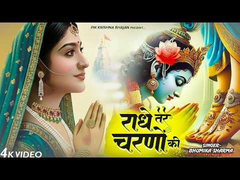 कृष्ण भजन : राधे तेरे चरणों की | Radhe Tere Charno Ki | Krishna Bhajan | Bhumika Sharma Viral Bhajan