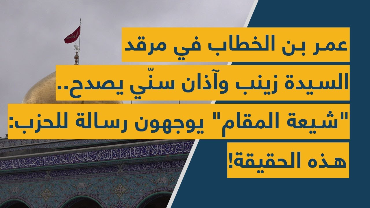 عمر بن الخطاب في مرقد السيدة زينب وآذان سنّي يصدح.. 