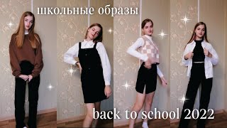 ♡школьные образы back to school 2022