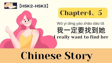 【12-min Chapter 4、5】我一定要找到她｜I really want to find her｜HSK3｜Listening practice｜Chinese story｜Eng Sub