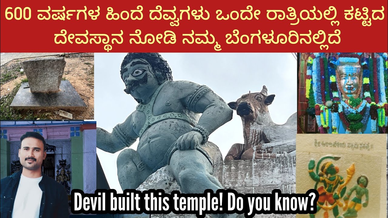 ದೆವ್ವಗಳು ಒಂದೇ ರಾತ್ರಿಯಲ್ಲಿ ಕಟ್ಟಿದ ದೇವಸ್ಥಾನ ನೋಡಿ ನಮ್ಮ ಬೆಂಗಳೂರಿನಲ್ಲಿದೆ ...