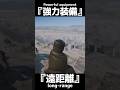 簡単に遠距離が狙える装備　索敵スコープ【BFV】#shorts #battlefieldv #battlefield5 #battlefield