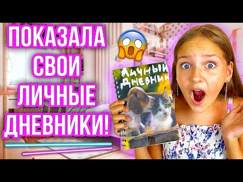 РАЗБИРАЮ СВОИ ЛИЧНЫЕ ДНЕВНИКИ, АЛЬБОМЫ И ТЕТРАДИ!