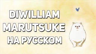 Marutsuke - Given ED (русский кавер DiWilliam)