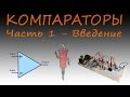 Компараторы. Часть 1 - введение