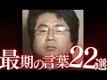 日本の特級死刑囚が残した最期の言葉22選