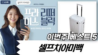 셀프 치아 미백  여행 필수템! 쿠팡 쇼핑 하울: 꿀템 대방출