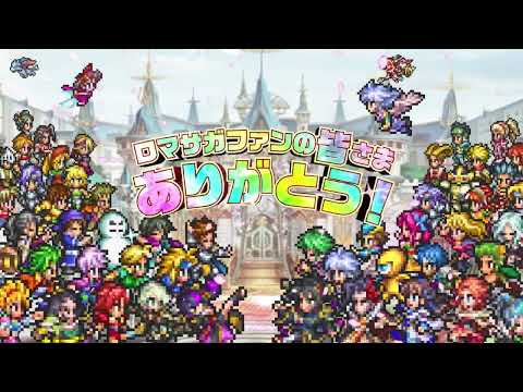ロマンシング サガ リ・ユニバース TVCM「5周年記念超感謝祭」篇