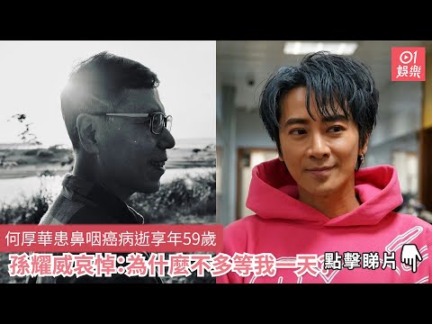 何厚華患鼻咽癌病逝享年59歲 孫耀威哀悼：為什麼不多等我一天？｜01娛樂