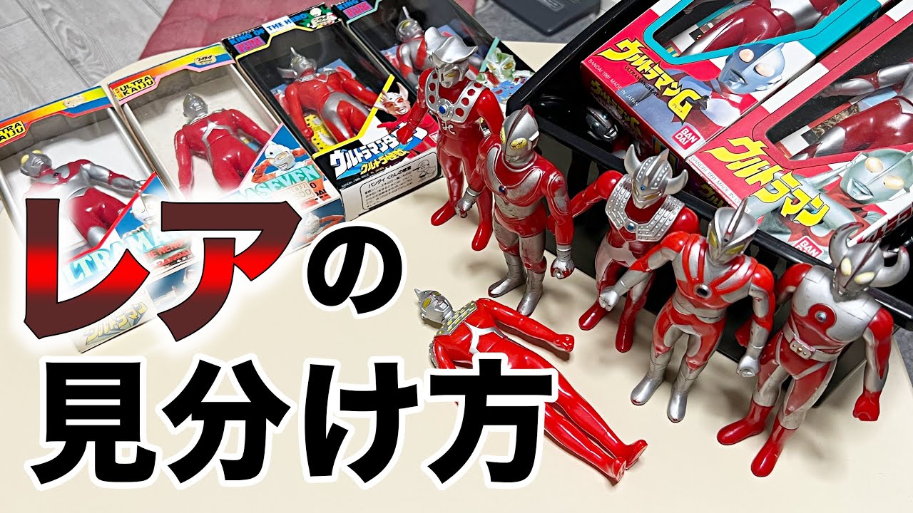 ウルトラマン 旧ウルトラヒーローシリーズソフビ まとめ売り35体当時物ソフビ 旧ウルトラヒーローシリーズを集めたい人へ。 - YouTube