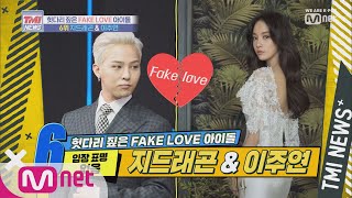 Mnet TMI NEWS [9회] 입장 표명 없는 FAKE LOVE 아이돌 GD x 이주연 190814 EP.9