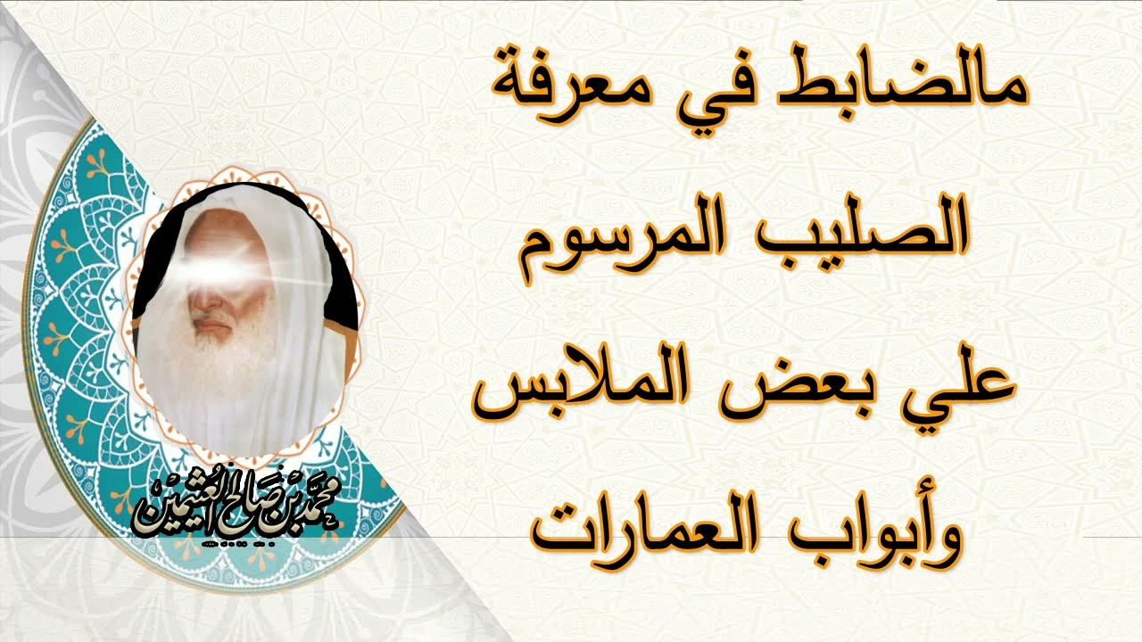 مالضابط في معرفة الصليب المرسوم علي الملابس وبعض العمارات للشيخ ابن عثيمين