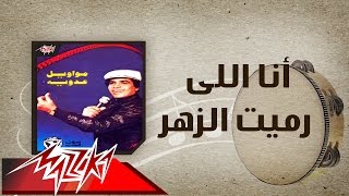 Ana Elly Ramet El Zahr - Ahmed Adaweyah أنا اللي رميت الزهر - احمد عدويه
