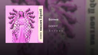 Goody - Богема Новый Трек 2018