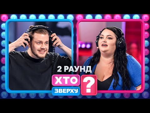 Що змусило Zlata Ognevich матюкнутися? – Хто зверху? 2024. Випуск 9. Раунд 2