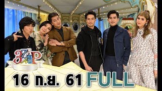 3 แซบ I 16 ก.ย. 61I โสดแต่แซบ!! 3 หนุ่มฮอต “บอย-ป้อง-เต้ย” เผยไต๋ สาวแบบไหนเข้าตา?? [FULL]