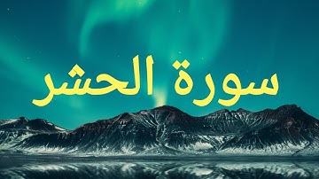 سورة الحشر❤️💜القارئ:أحمد صالح