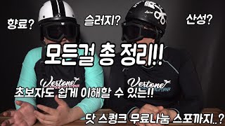 산도? 슬러지? 산성? 향료? 뭐가 궁금한데 이 영상이면 끝나는데 닷 스퀑크 무료나눔