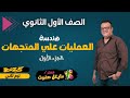 العمليات علي المتجهات الجزء الاول اولي ثانوي هندسة شرح جديد 2025 العمليات علي المتجهات الجزء الاول اولي ثانوي هندسة شرح جديد 2025
