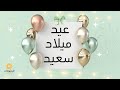 تهنئة بالصوت عيد ميلاد سعيد أختي حبيبتي