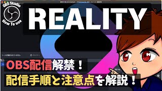 【2024年度最新】Vライバー向けライブ配信アプリ「REALITY」がOBS配信に対応！！配信手順や方法を解説します！！【OBS初心者向け使い方講座】 screenshot 5