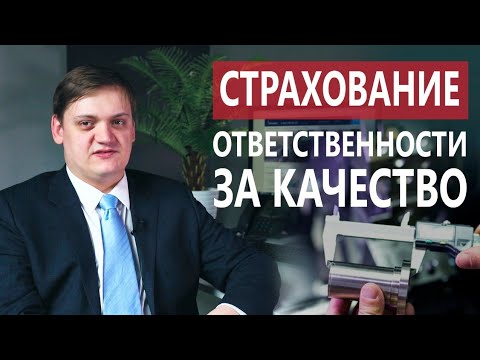 Страхование ответственности за качество | Защита прав предпринимателей | Защита от исков клиентов