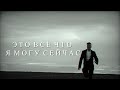 Не надо не сожалей | Томас Шелби