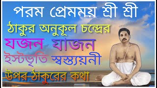 satsang alochana। sri sri thakur alochana। যজন যাজন ইষ্টভৃতি স্বস্ত্যয়নী সদাচার পালন করার নিয়ম