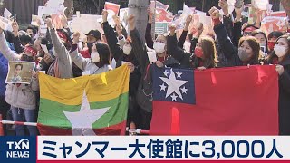 東京・ミャンマー大使館前に3,000人 クーデターに抗議（2021年2月7日）