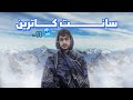 سانت كاترين , كنت هتجمد في ابرد مكان في مصر