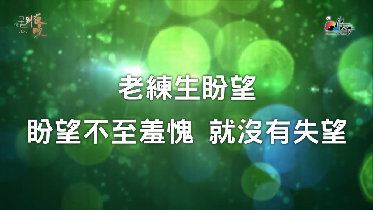 信靠每一句應許trusting In Your Promises 敬拜mv 讚美之泉敬拜讚美專輯22 從早晨到夜晚 Youtube
