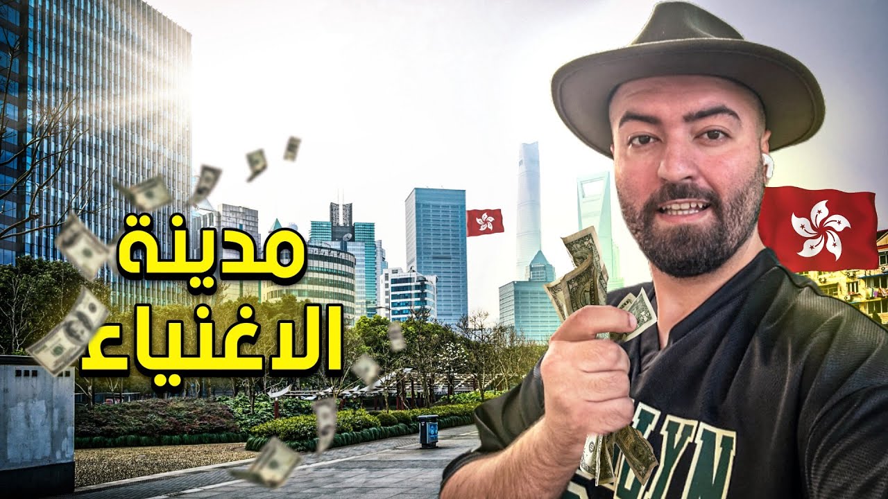 لماذا يفضل الاوربيين العمل في هونك كونك كم الرواتب الشهرية 🇭🇰 ؟