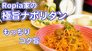 料理人の極上 【ナポリタン】 もっちりコクのある作り方
