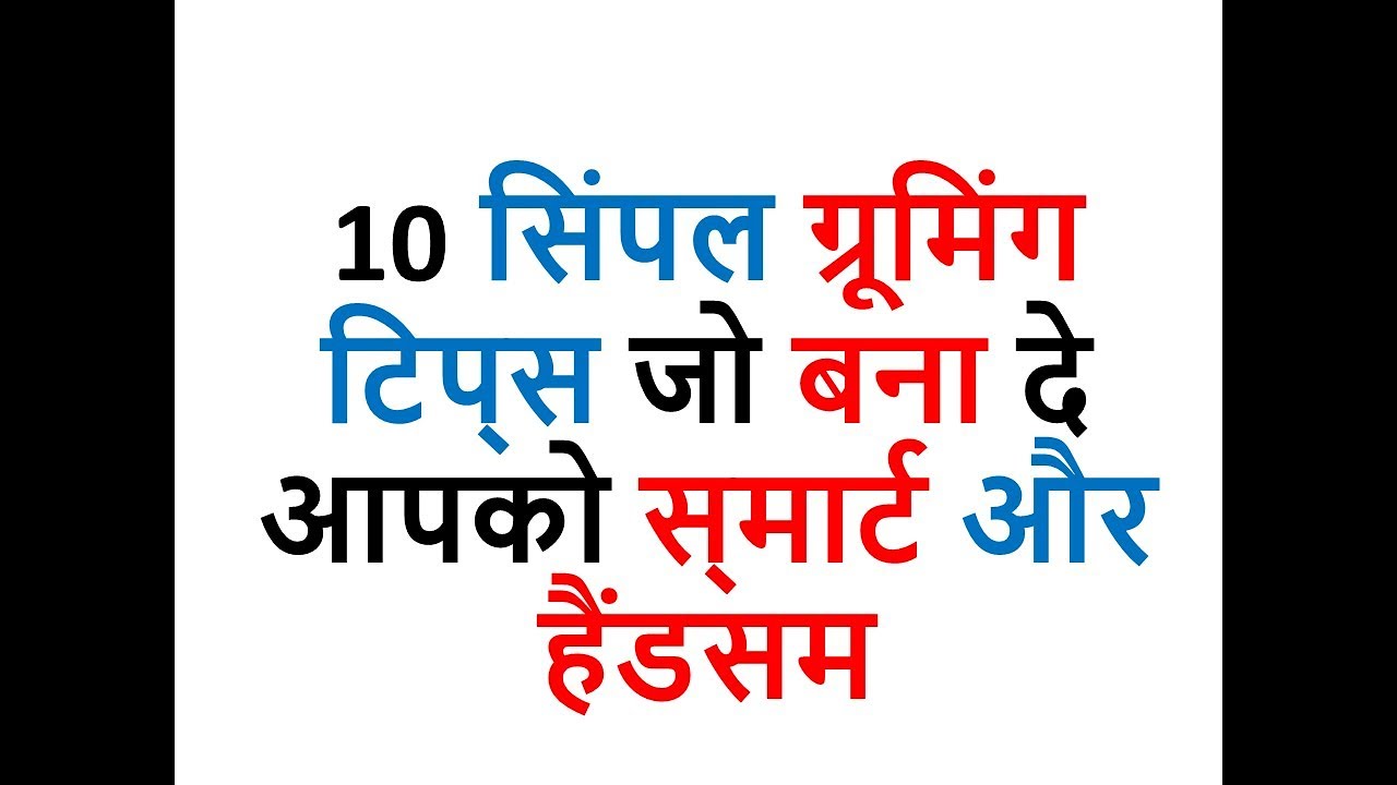 10 Simple Grooming Tips That Will Make You Smart and Handsome[Hindi