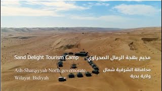 مخيم بهجة الرمال الصحراوي - (Sand Delight Tourism Camp)