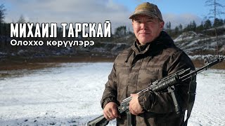 Михаил Тарскай - Олoххo көрүүлэрэ | Күүгэн | Сэгэтии |