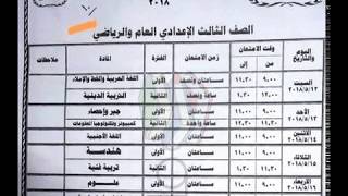 جدول امتحانات الصف الثالث الاعدادى الترم الثانى 2018 بالشرقية