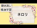【聴き流し精油学習】
